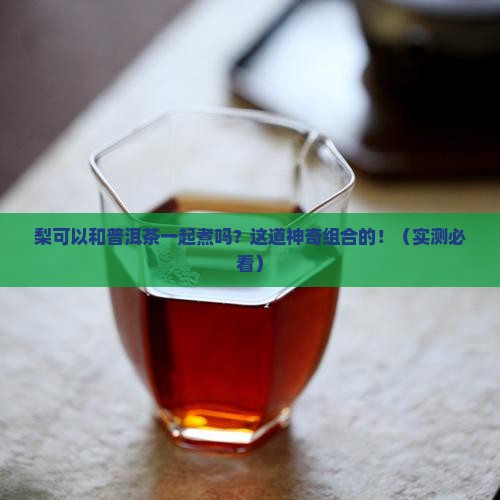 梨可以和普洱茶一起煮吗