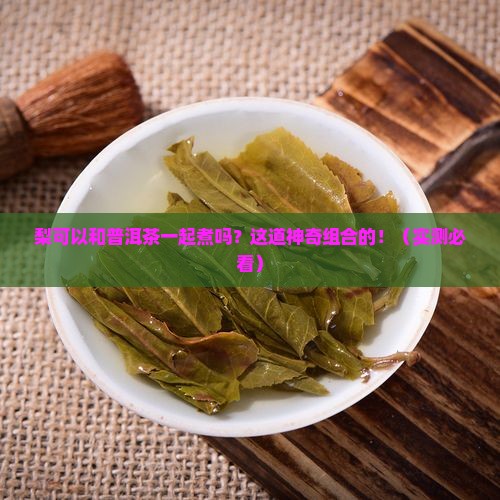梨可以和普洱茶一起煮吗