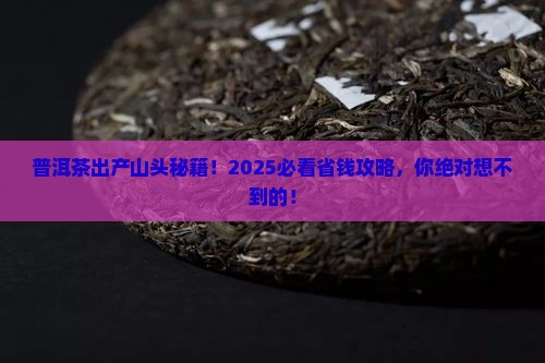 普洱茶出产山头