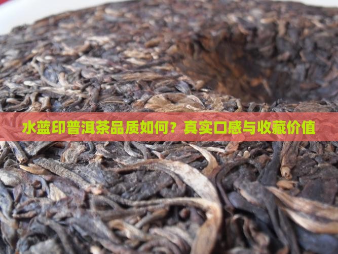 水蓝印普洱茶品质如何