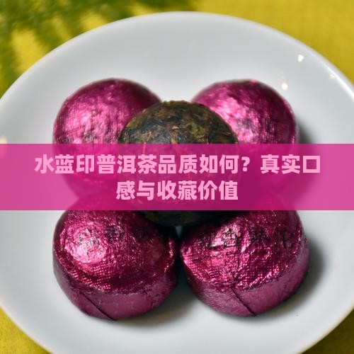 水蓝印普洱茶品质如何