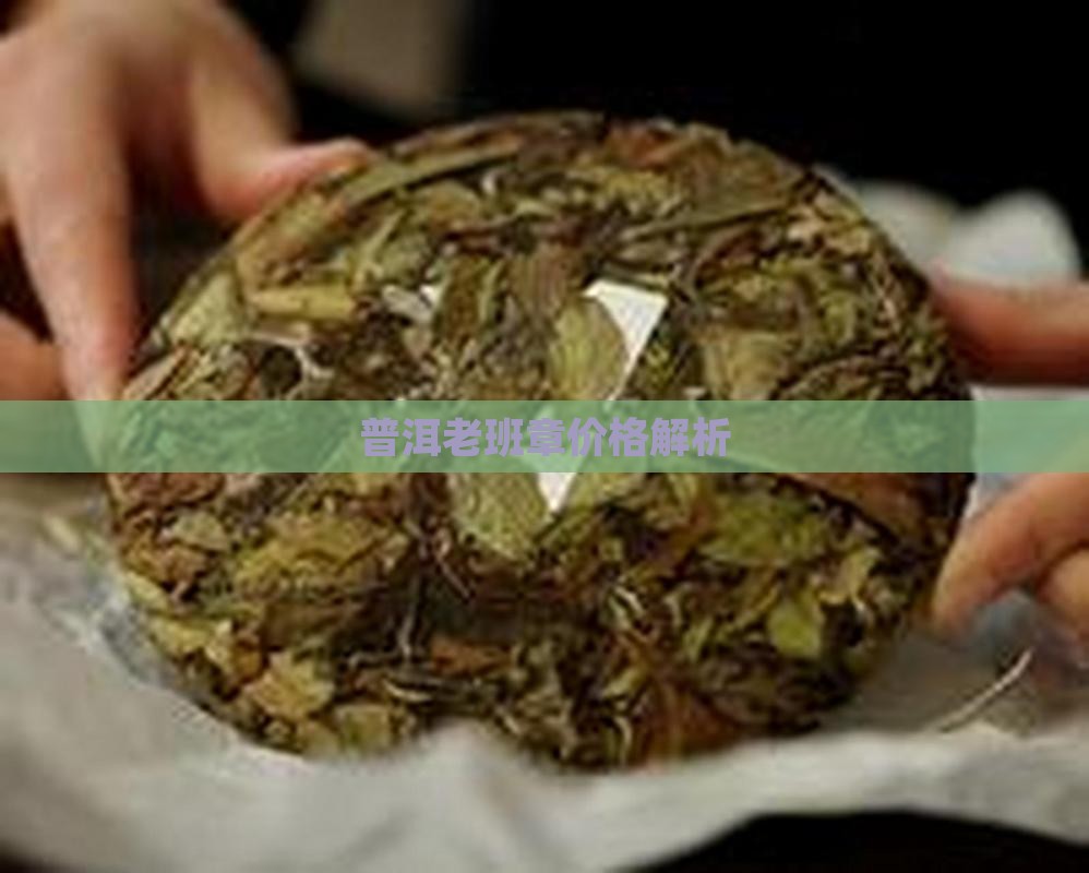 斗技1801老班章的价格