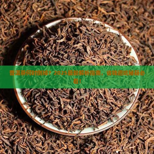 普洱茶什么时候倒掉