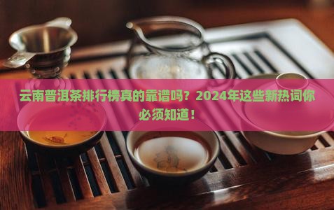 最新云南普洱茶品牌排行榜