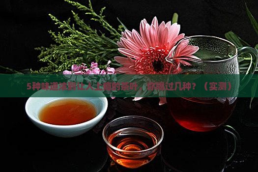 味道比较浓的茶叶
