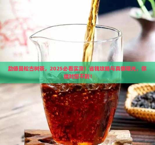 勐傣曼松古树茶