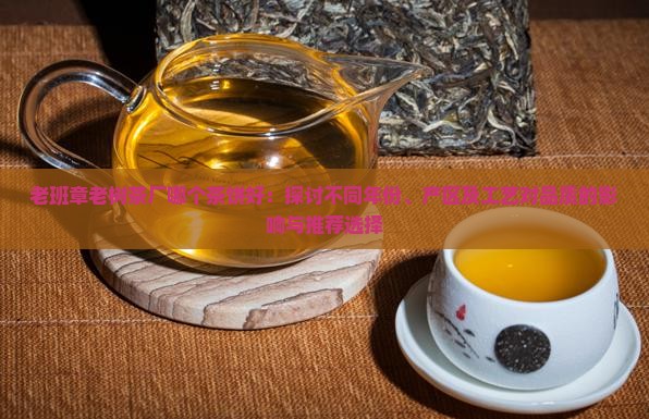 老班章老树茶厂哪个茶饼好