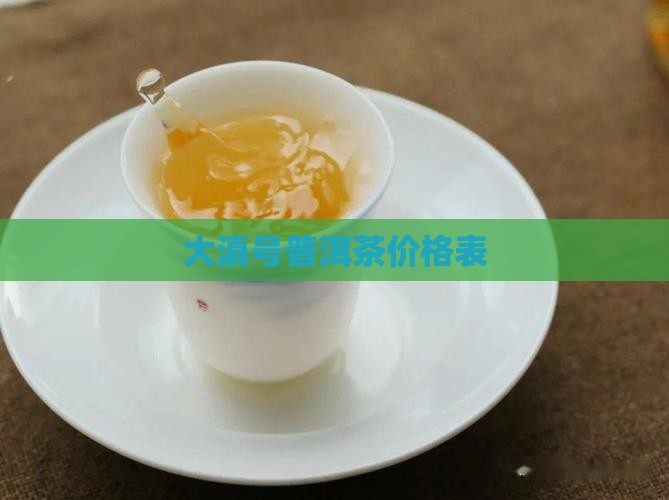 大滇号普洱茶价格表