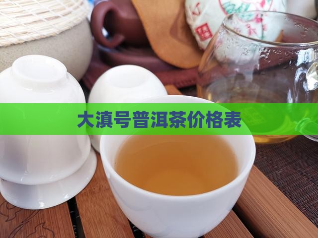 大滇号普洱茶价格表