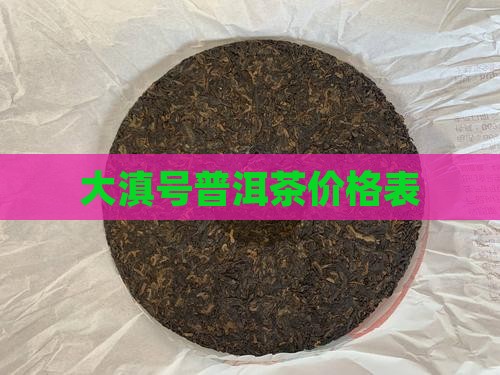 大滇号普洱茶价格表