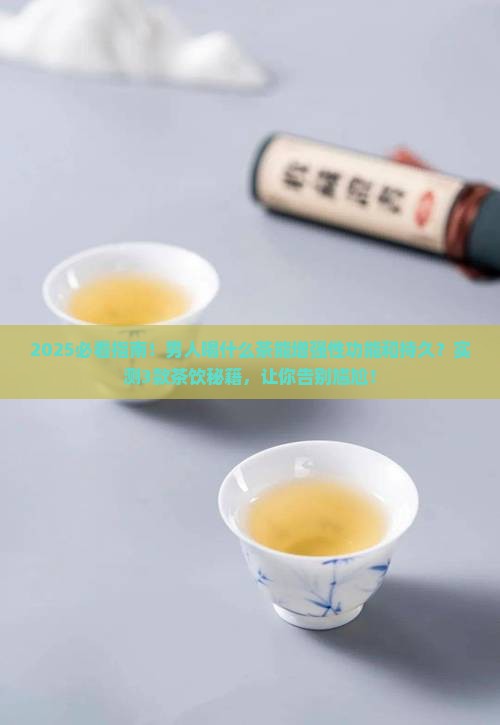 男人喝什么茶能增强性功能和持久