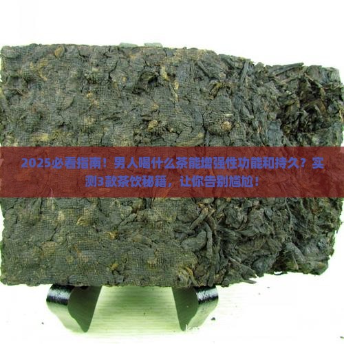 男人喝什么茶能增强性功能和持久