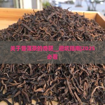 关于普洱茶的奇葩事件 关于普洱茶的奇葩事件