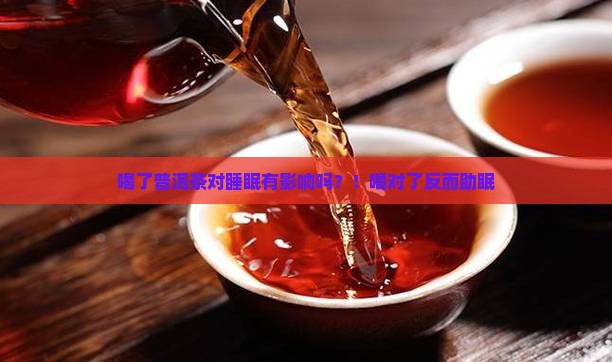 喝了普洱茶对睡眠有影响吗