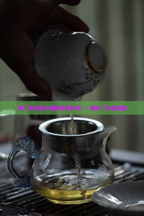 喝了普洱茶对睡眠有影响吗