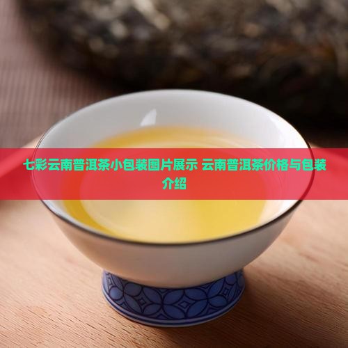 七彩云南普洱茶小包装