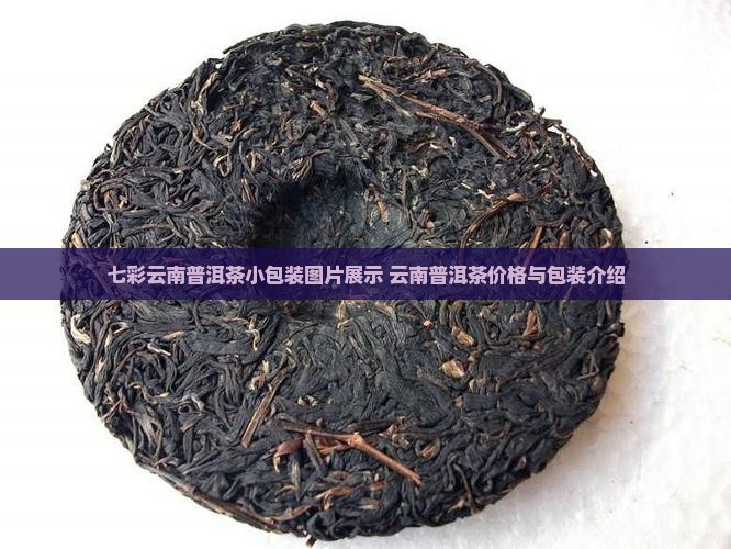 七彩云南普洱茶小包装