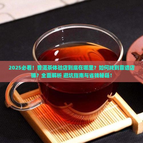 普洱茶体验店在哪里