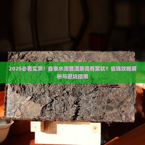 自来水泡普洱茶有絮状