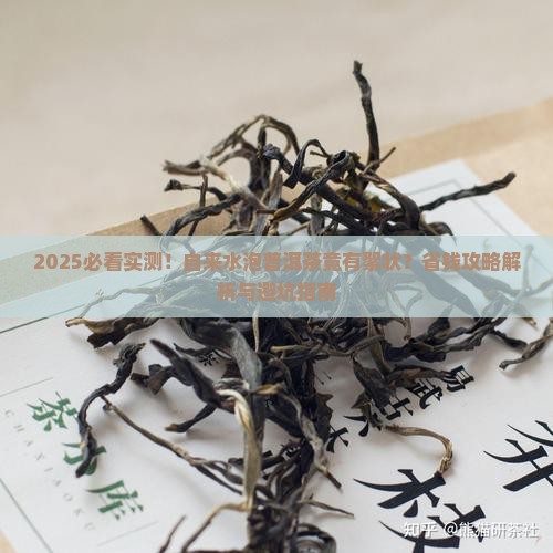 自来水泡普洱茶有絮状