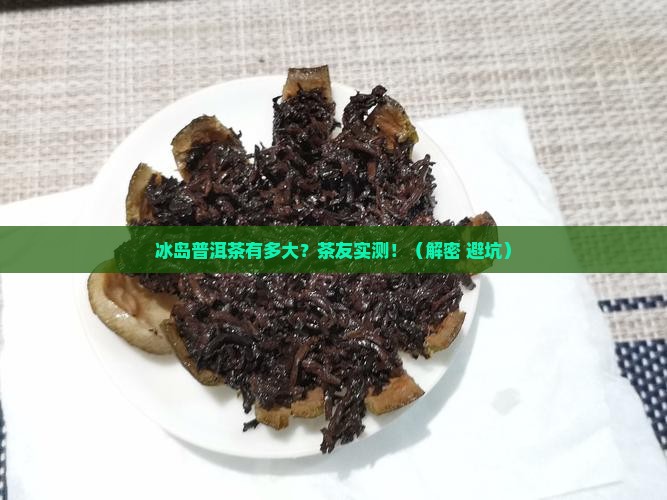 冰岛普洱茶有多大