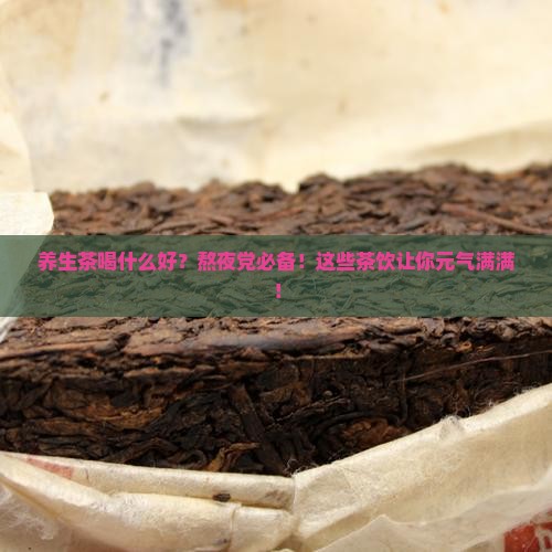 养生茶喝什么好