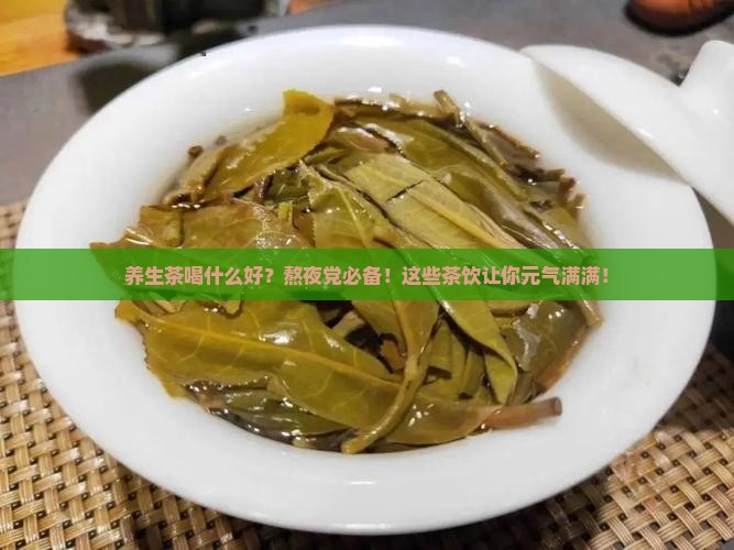 养生茶喝什么好