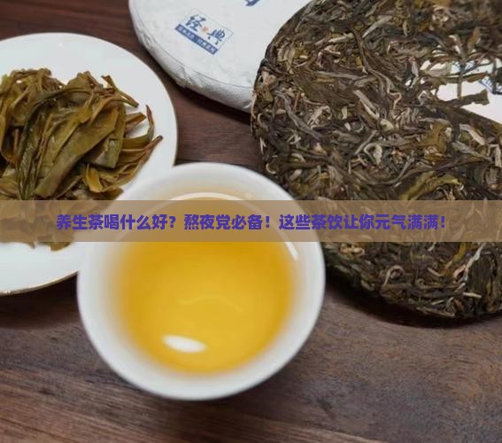 养生茶喝什么好