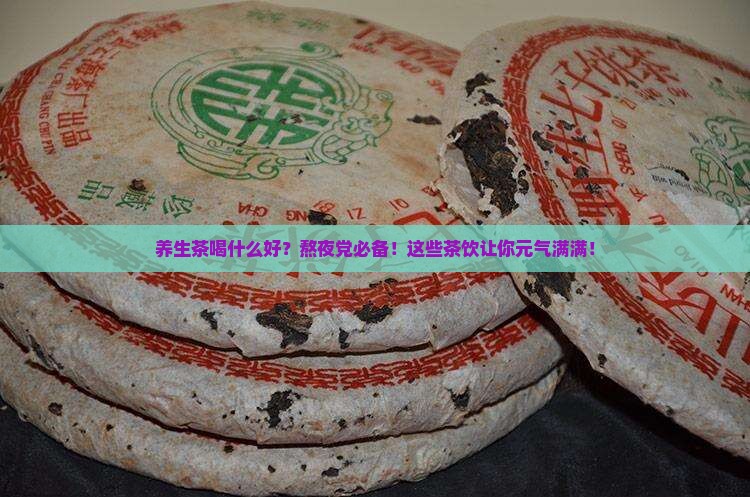 养生茶喝什么好