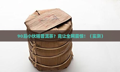 90后小伙喝普洱茶