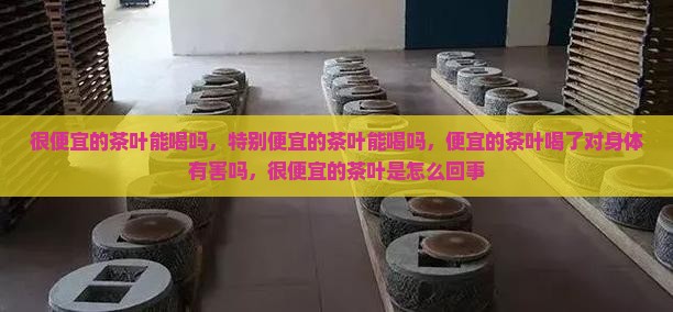 很便宜的茶叶能喝吗