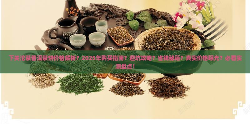 下关沱茶普洱茶饼价格