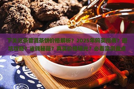下关沱茶普洱茶饼价格