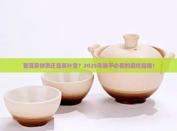 普洱茶饼贵还是茶叶贵好