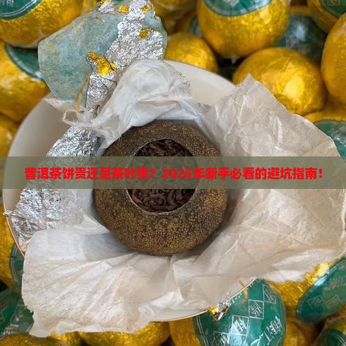 普洱茶饼贵还是茶叶贵好
