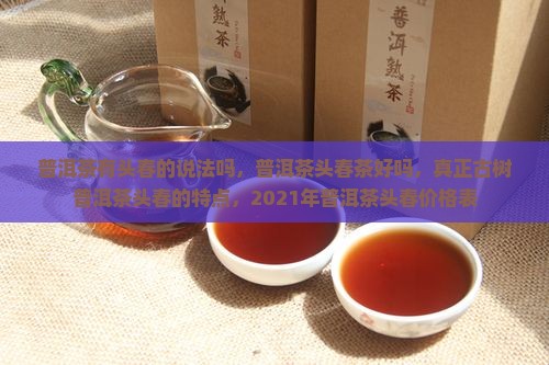 普洱茶有头春的说法吗