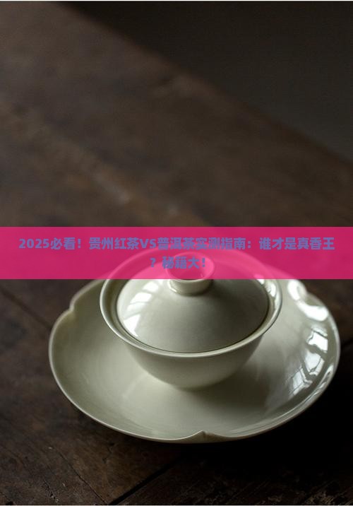 贵州红茶和普洱茶哪个更好
