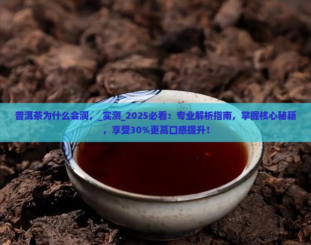 普洱茶为什么会润