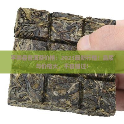 平舆县普洱茶价格