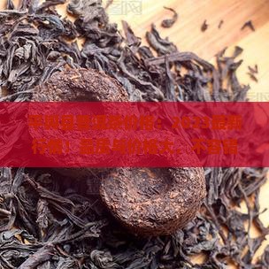 平舆县普洱茶价格
