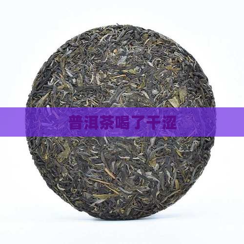 普洱茶喝了干涩