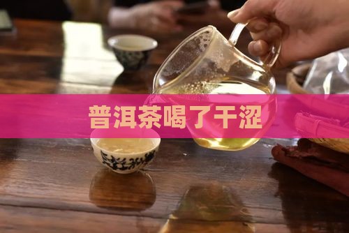 普洱茶喝了干涩