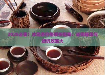 怎么辨别冰岛茶的价格