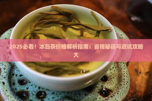 怎么辨别冰岛茶的价格