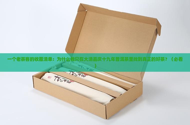 大清嘉庆十九年普洱茶