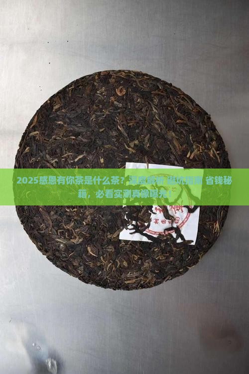 感恩有你茶是什么茶