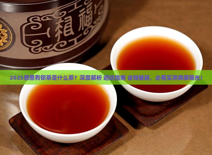 感恩有你茶是什么茶