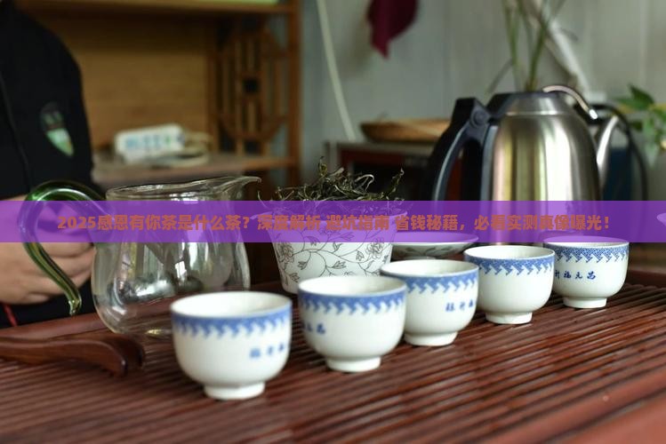 感恩有你茶是什么茶