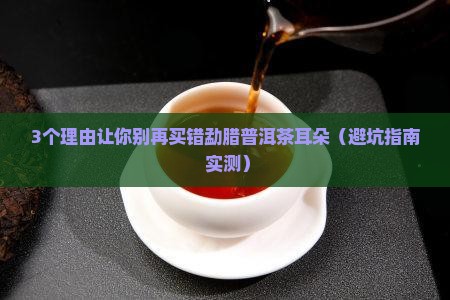 勐腊普洱茶耳朵