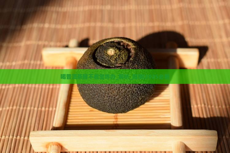 喝普洱茶睡不着觉咋办